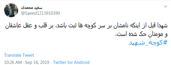 #کوچه_شهید/ شهدا سنگ نشانند که ره گم نشود