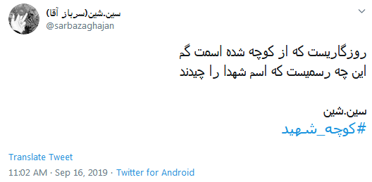 #کوچه_شهید/ شهدا سنگ نشانند که ره گم نشود