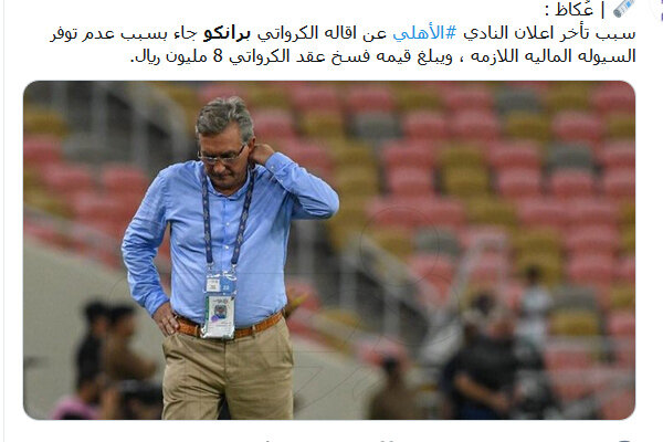 از فسخ ۸ میلیونی قرارداد برانکو تا بی&zwnj;اطلاعی از برکناری!