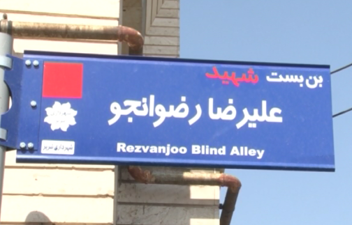 تذکر لازم در خصوص قید کلمه شهید بر روی تابلو&zwnj;های برخی از کوچه&zwnj;ها