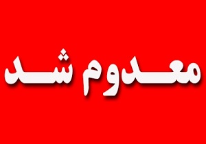 ضبط و معدوم سازی انواع فرآورده‌های خام دامی غیر قابل مصرف در شهرستان گرمسار