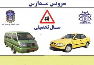 برای استفاده از سرویس مدارس چه نکاتی را رعایت کنیم؟