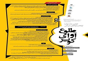 انتشار فراخوان نخستین جشنواره آواها و نواهای ایرانی