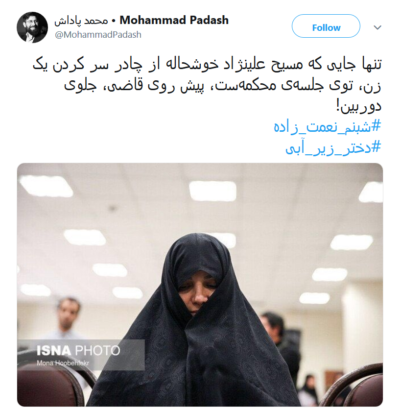 واکنش کاربران به حضور شبنم نعمتزاده در جلسه دادگاه با چادر + تصاویر واکنش کاربران به حضور شبنم نعمتزاده در جلسه دادگاه با چادر + تصاویر