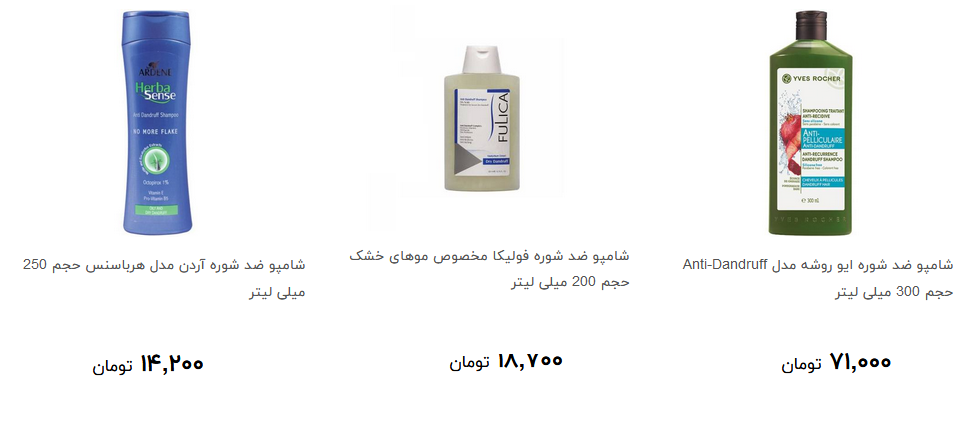 شامپو ضد شوره را چند بخریم؟ + قیمت