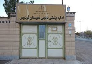 پیش بینی یک میلیارد تومان هزینه برای ساخت پزشکی قانونی فردوس