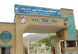 اماواگر‌های تغییر کتب درسی در دانشگاه پیام نور/ چرا منابع درسی همچنان دست نخورده باقی مانده است؟