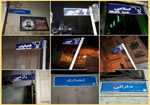 پشت پرده حذف نام شهدا از تابلوی خیابان ها + فیلم