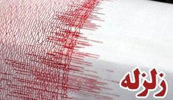 زلزله ۴.۵ ریشتری تخت را لرزاند