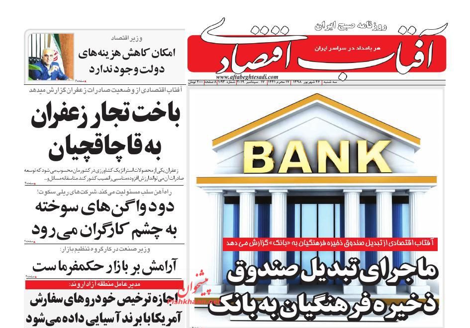 صفحه نخست روزنامه&zwnj;های اقتصادی ۲۶ شهریورماه