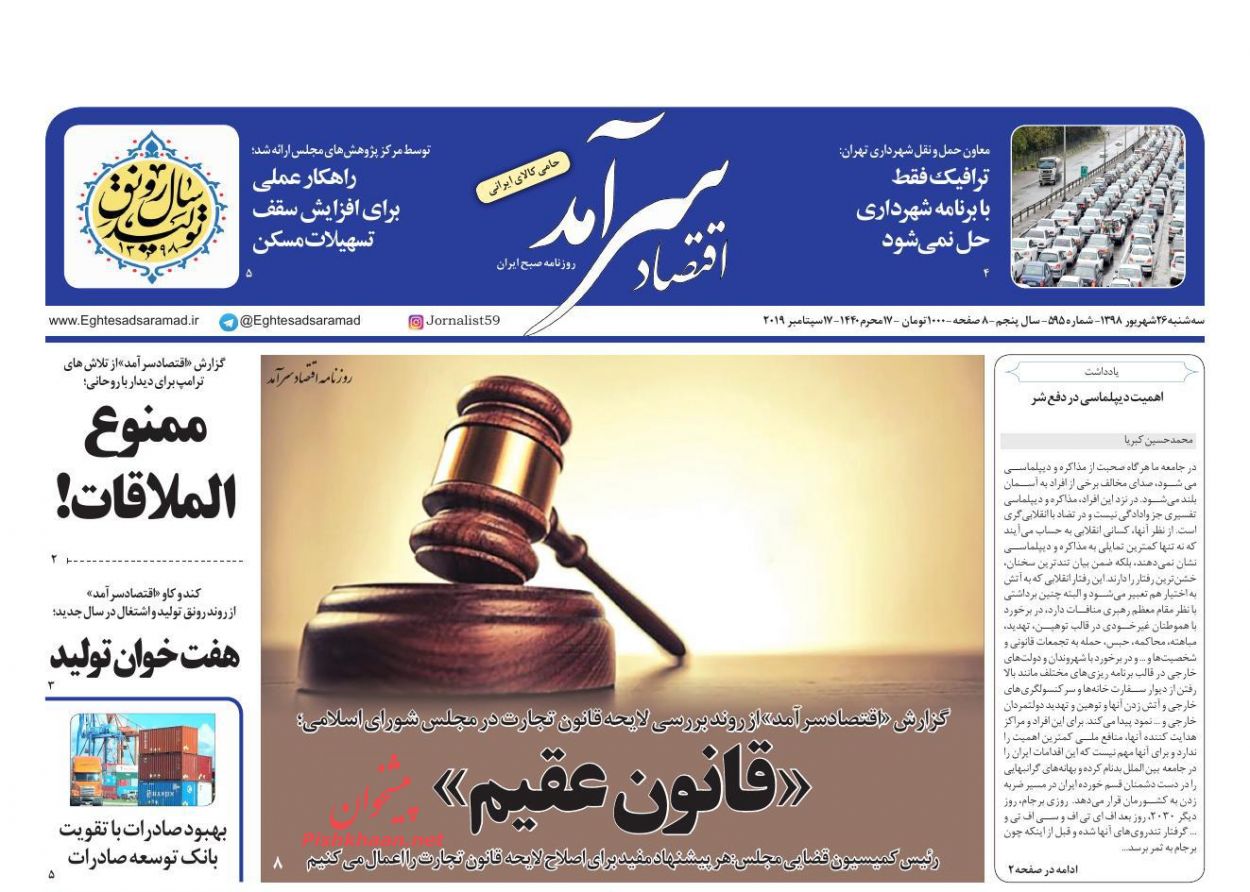 صفحه نخست روزنامه&zwnj;های اقتصادی ۲۶ شهریورماه