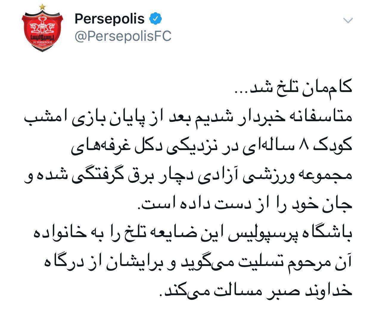 تسلیت باشگاه پرسپولیس در خصوص درگذشت کودک هشت ساله