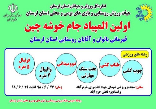 برگزاری اولین المپیاد جام خوشه چین در خرم‌آباد
