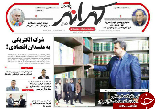 جایگاه دانشگاه در توسعه مازندران/شوک الکتریکی به مفسدان اقتصادی!