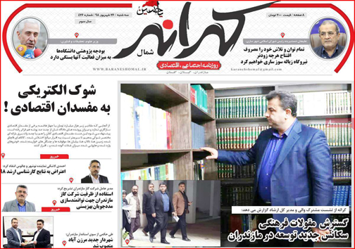 نیم صفحه نخست روزنامه های استانی؛