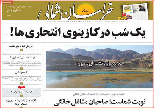 نیم صفحه نخست روزنامه های استانی؛