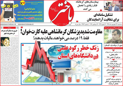 نیم صفحه نخست روزنامه های استانی؛