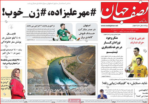 نیم صفحه نخست روزنامه های استانی؛