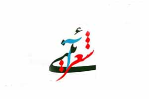 شگفت زدگی یک شاعر از پیشرفت جوانان در حوزه شعر آئینی