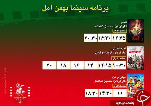 برنامه اکران سینما&zwnj;های مازندران