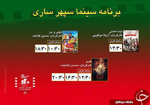 برنامه اکران سینما&zwnj;های مازندران