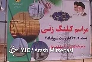 ۸ طرح توزیع برق در شهرستان دلفان افتتاح شد