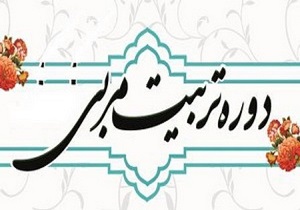 برگزاری دوره تربیت مربی مهدویت در مراکز پیش دبستانی یزد