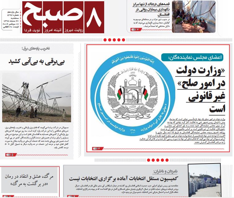 تصاویر صفحه اول روزنامه های افغانستان/ 26 سنبله