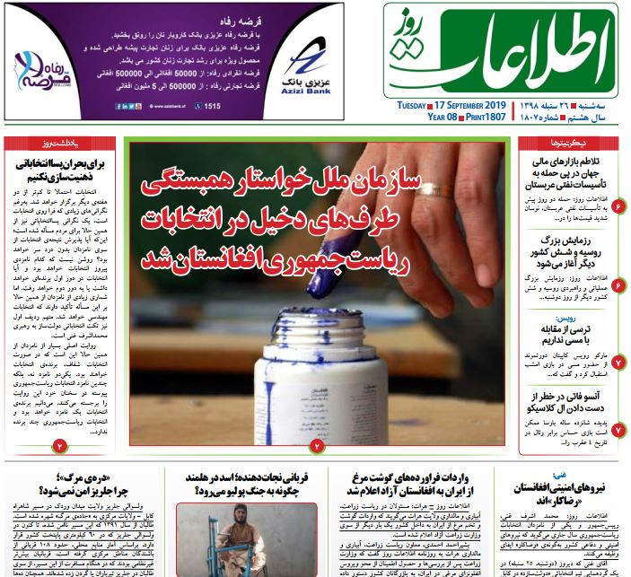 تصاویر صفحه اول روزنامه های افغانستان/ 26 سنبله