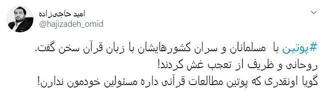واکنش کاربران به اشاره پوتین به قرآن + تصاویر