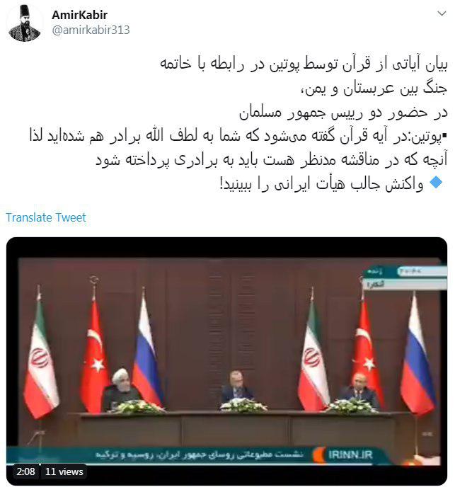 واکنش کاربران به اشاره پوتین به قرآن + تصاویر