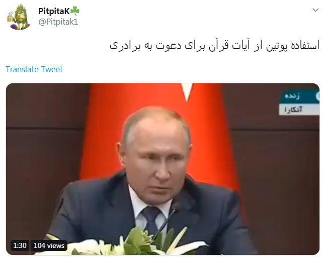 واکنش کاربران به اشاره پوتین به قرآن + تصاویر