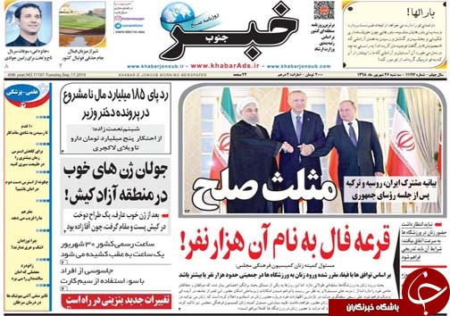 تصاویر صفحه نخست روزنامه&zwnj;های فارس روز ۲۵ شهریور سال ۱۳۹۸