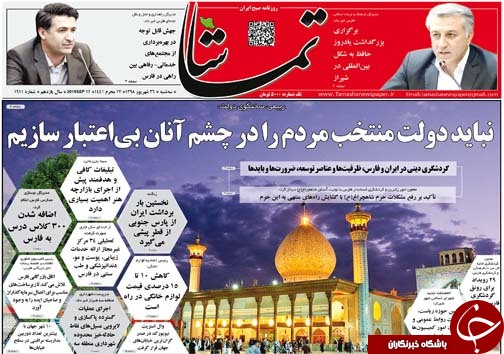 تصاویر صفحه نخست روزنامه&zwnj;های فارس روز ۲۵ شهریور سال ۱۳۹۸
