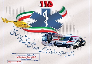 تبریک رئیس دانشگاه علوم پزشکی شهرکرد به مناسبت روز فوریت‌های پزشکی