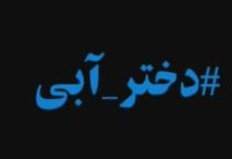 ابهامات مهمی که درباره دختر اّبی بی&zwnj;پاسخ ماند +فیلم