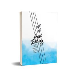 &laquo;بی تو پریشانم&raquo;  راهی بازار نشر می&zwnj;شود