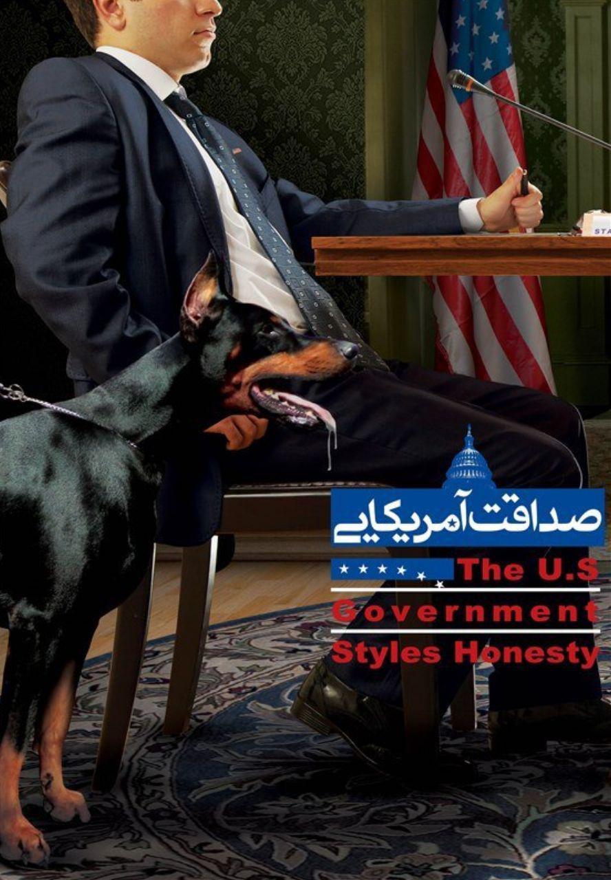 صداقت آمریکایی +پوستر