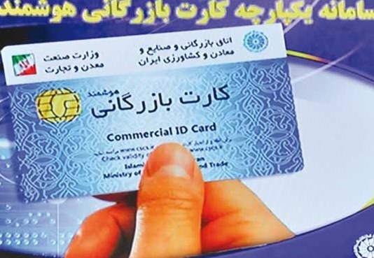 شرایط دریافت کارت بازرگانی برای یک روستایی/ ۴۵ قانون ناظر بر تجارت فرامرزی وجود دارد
