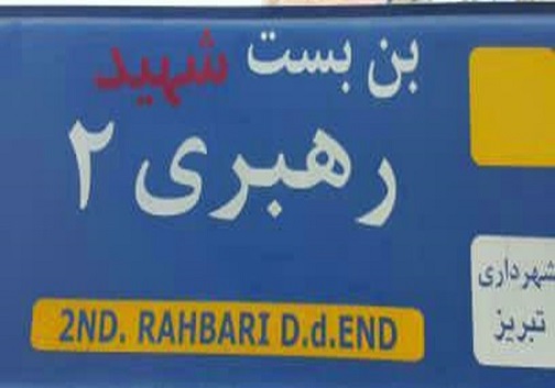 شناسایی عاملان حذف واژه شهید شناسایی/ برخورد با عوامل جریان شهید زدایی