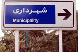 راه اندازی سامانه جامع ارزیابی عملکرد شهرداری‌های کشور