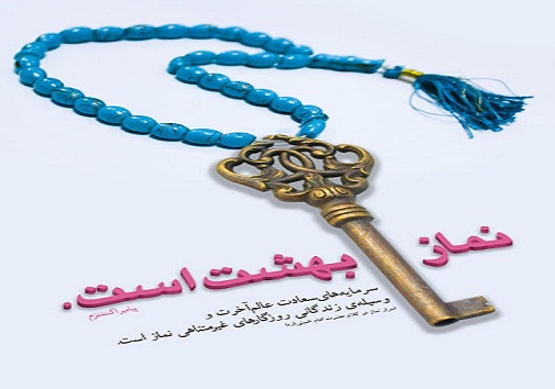 آغاز طرح ملی نماز کلید بهشت در دیشموک