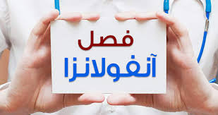 وقتی در طول فصل ۲ بار آنفولانزا می&zwnj;گیریم//صادقی