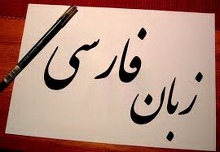 خطر نابودی خط و زبان فارسی در انتهای مسیری است که می پیماییم/ اینستاگرام ابزار آموزش زبان فارسی شود