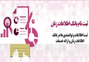 بانک اطلاعاتی زنان توانمند در حال تدوین است