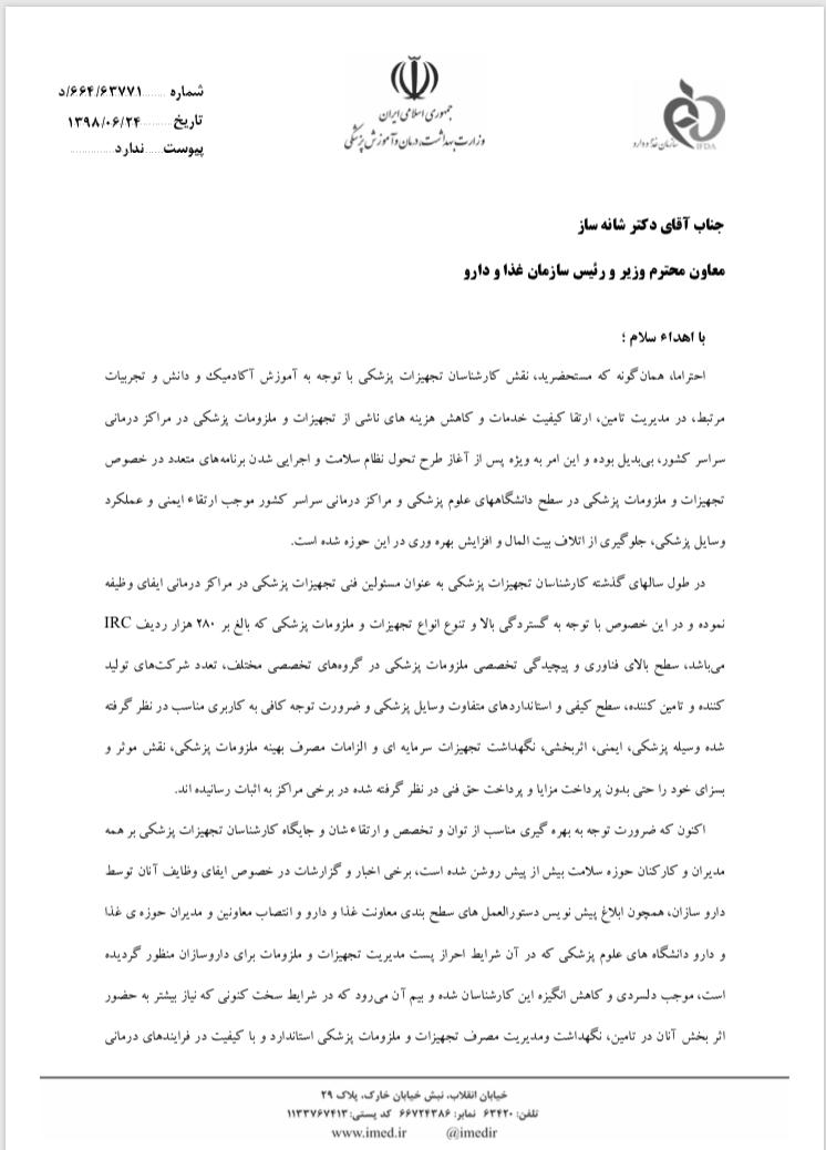 اجرای انتصاب داروسازان در سمت مدیر تجهیزات پزشکی بیمارستان &zwnj;ها چیست؟+ سند/ انتصاب عجیب وغریب داروسازان به عنوان مدیر تجهیزات پزشکی بیمارستان&zwnj;ها/ درخواست مدیرکل تجهیزات پزشکی غذا و دارو برای بازنگری سطح بندی شغلی