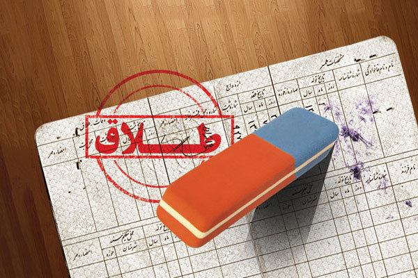 کاهش ۲.۵ درصدی طلاق در بوشهر امیدوارکننده است