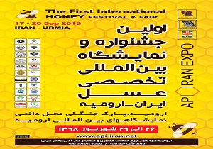 نخستین جشنواره و نمایشگاه بین‌المللی و تخصصی عسل ارومیه افتتاح شد