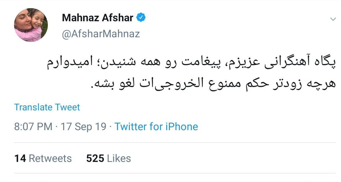 پیام تمسخرآمیز مهناز افشار برای پگاه آهنگرانی پیام تمسخرآمیز مهناز افشار برای پگاه آهنگرانی