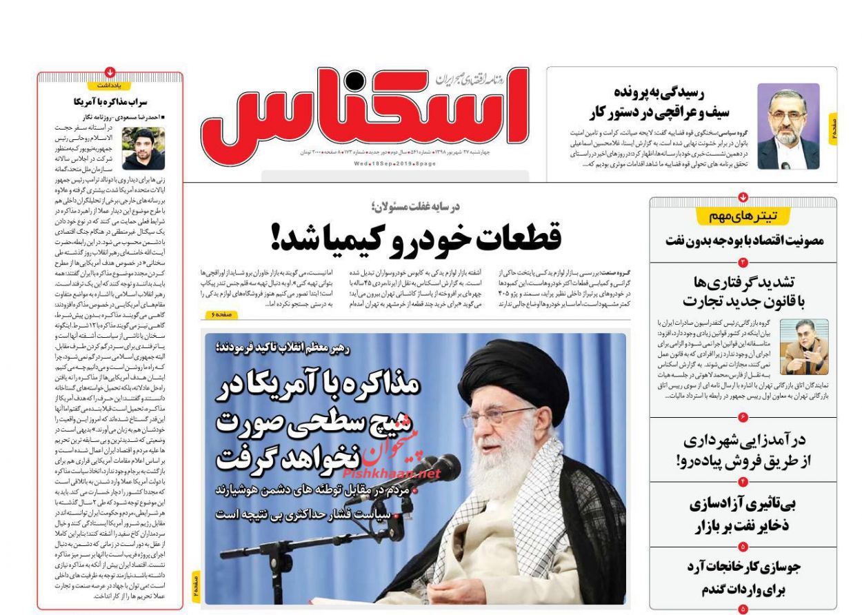صفحه نخست روزنامه&zwnj;های اقتصادی ۲۷ شهریورماه
